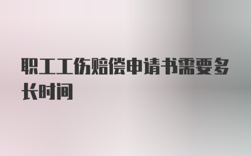 职工工伤赔偿申请书需要多长时间