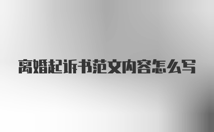 离婚起诉书范文内容怎么写