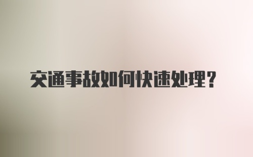 交通事故如何快速处理？