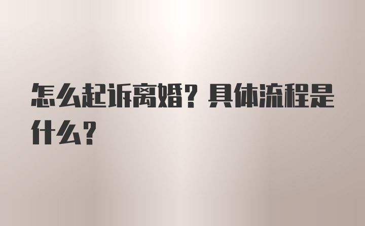 怎么起诉离婚？具体流程是什么？