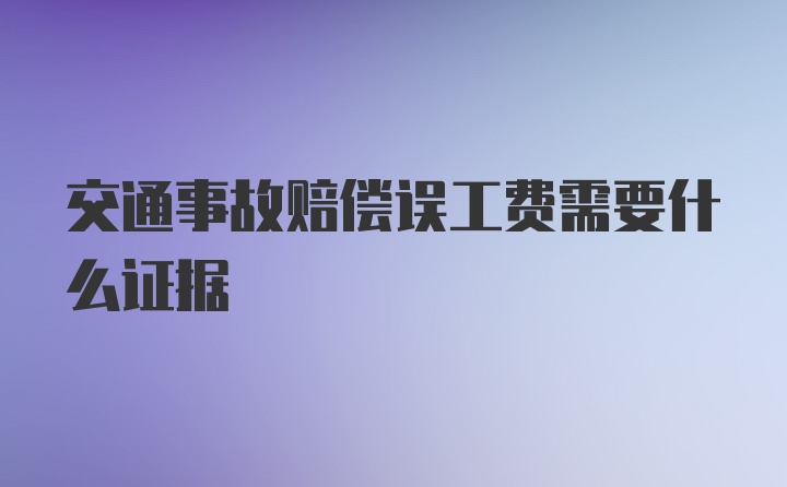 交通事故赔偿误工费需要什么证据