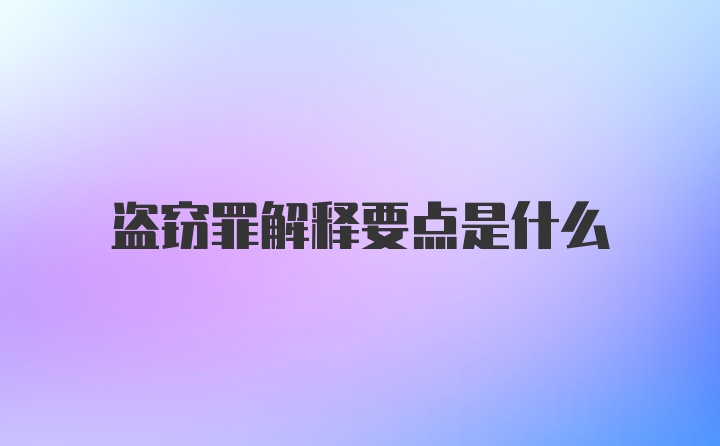 盗窃罪解释要点是什么