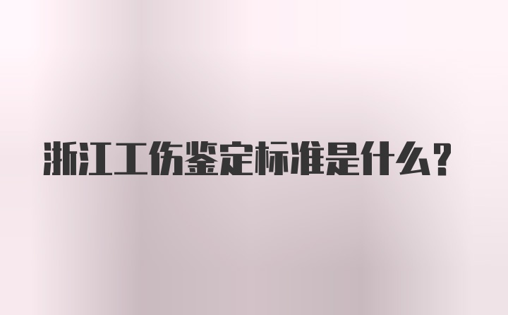 浙江工伤鉴定标准是什么？