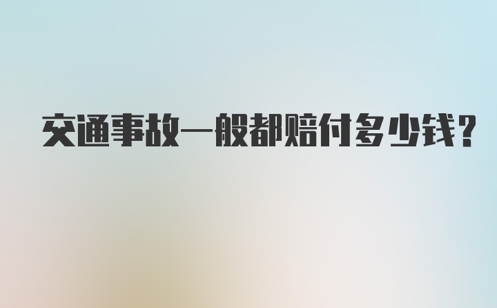 交通事故一般都赔付多少钱?