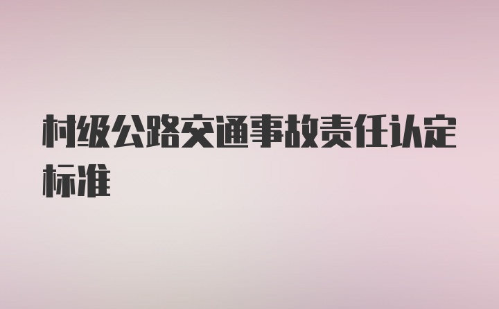 村级公路交通事故责任认定标准