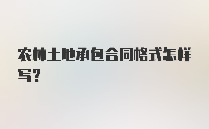 农林土地承包合同格式怎样写？