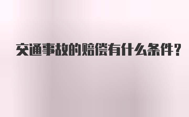 交通事故的赔偿有什么条件？