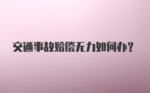 交通事故赔偿无力如何办？