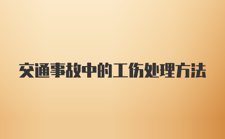 交通事故中的工伤处理方法