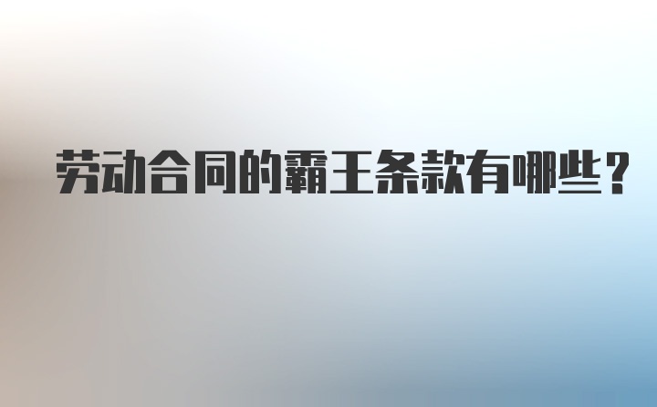 劳动合同的霸王条款有哪些?