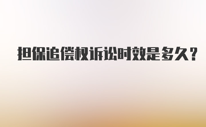 担保追偿权诉讼时效是多久?