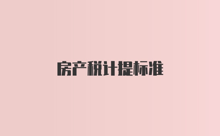 房产税计提标准