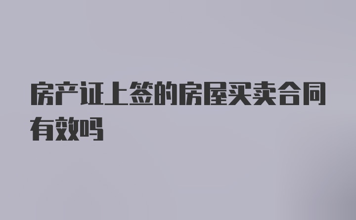 房产证上签的房屋买卖合同有效吗