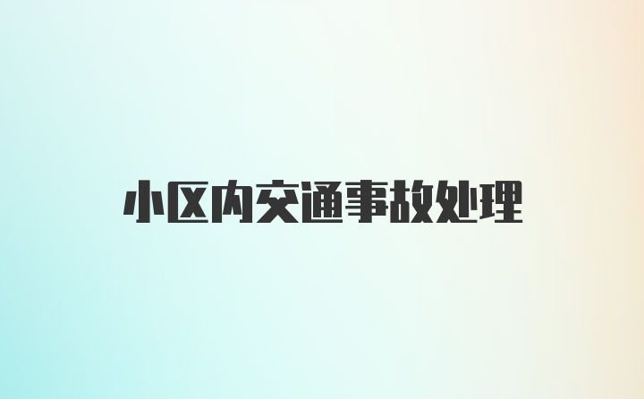 小区内交通事故处理