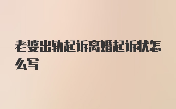 老婆出轨起诉离婚起诉状怎么写