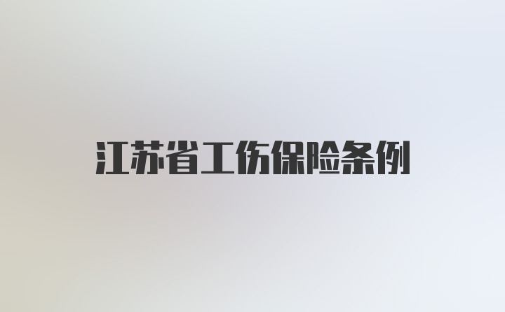 江苏省工伤保险条例