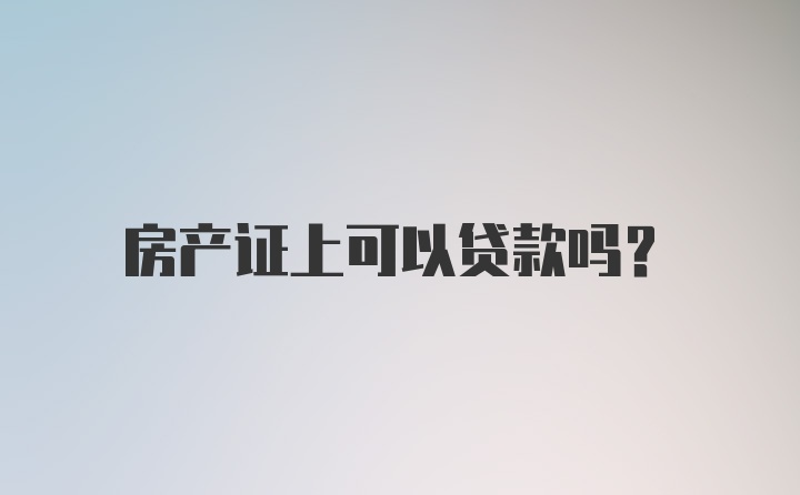 房产证上可以贷款吗?