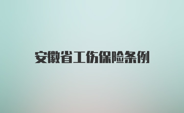 安徽省工伤保险条例