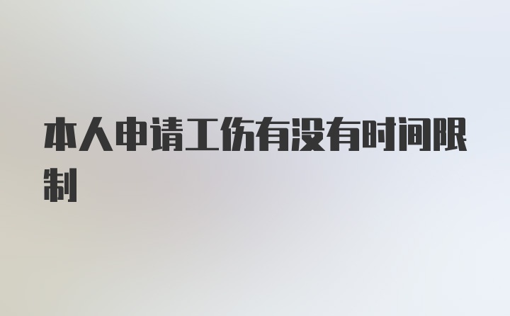 本人申请工伤有没有时间限制