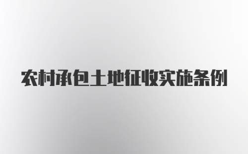 农村承包土地征收实施条例