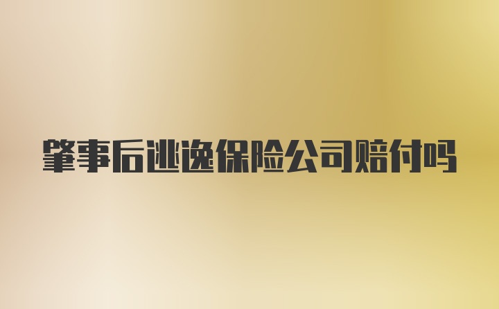 肇事后逃逸保险公司赔付吗