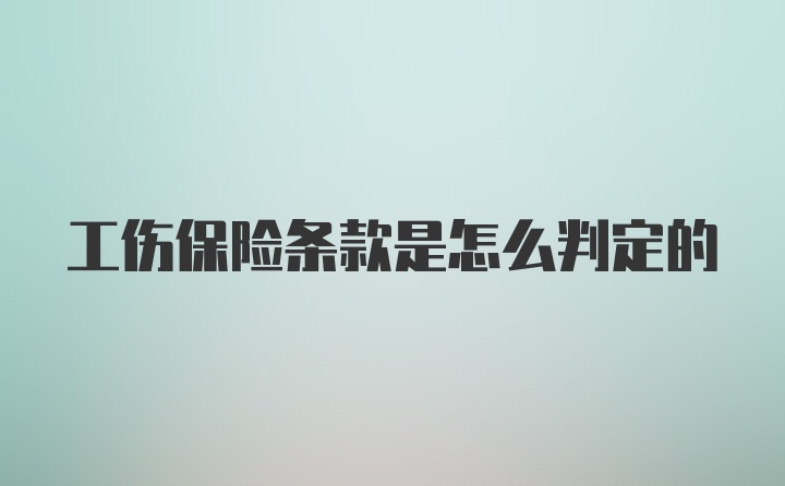 工伤保险条款是怎么判定的