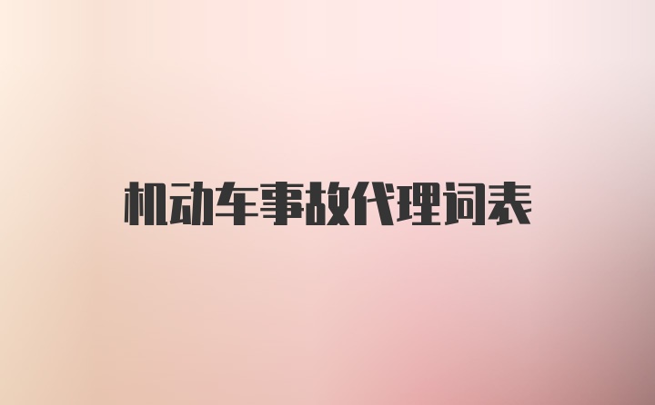 机动车事故代理词表