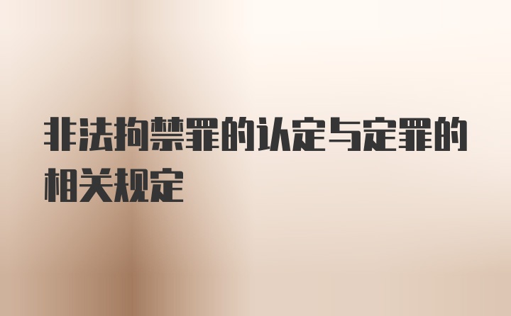 非法拘禁罪的认定与定罪的相关规定