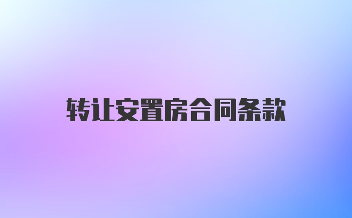 转让安置房合同条款