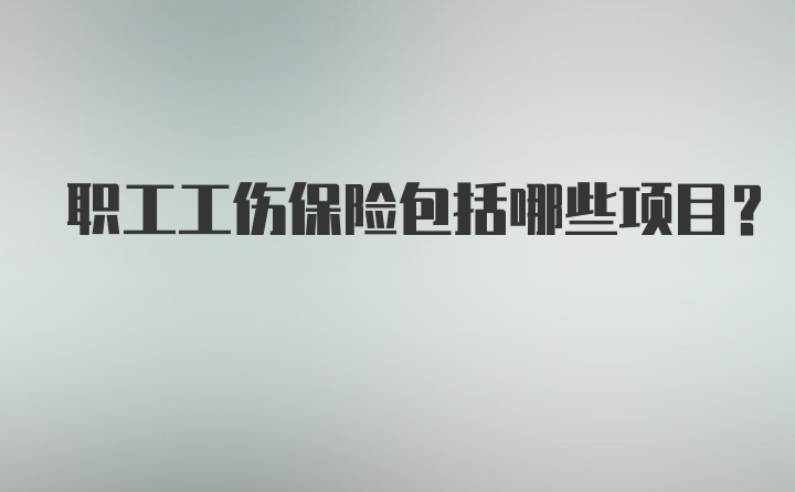 职工工伤保险包括哪些项目？