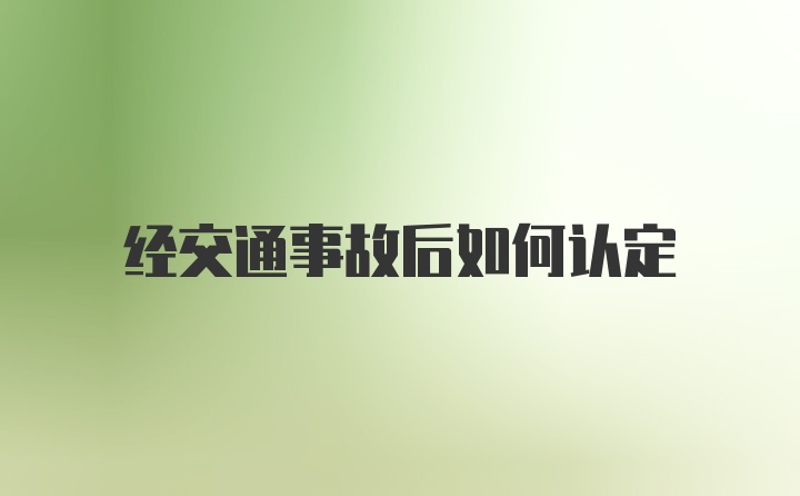 经交通事故后如何认定