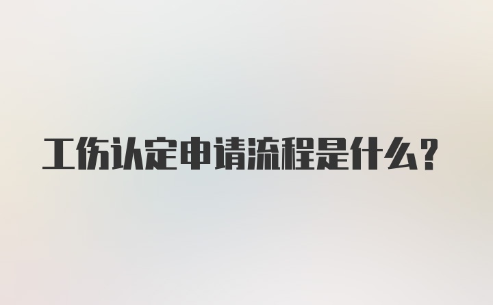 工伤认定申请流程是什么？