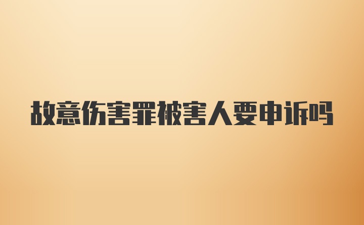 故意伤害罪被害人要申诉吗