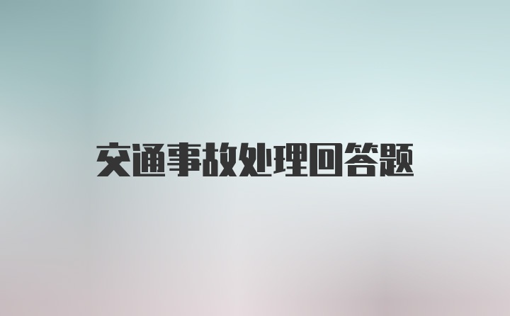 交通事故处理回答题