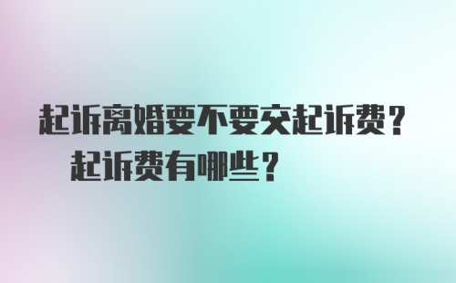 起诉离婚要不要交起诉费? 起诉费有哪些？