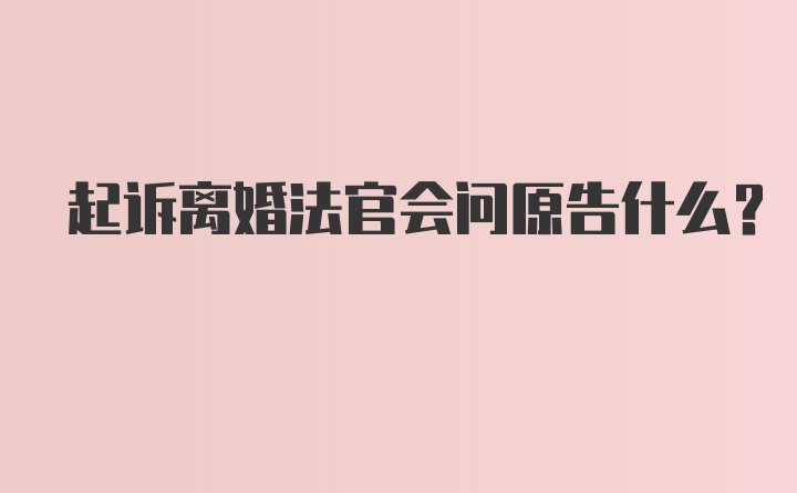 起诉离婚法官会问原告什么？