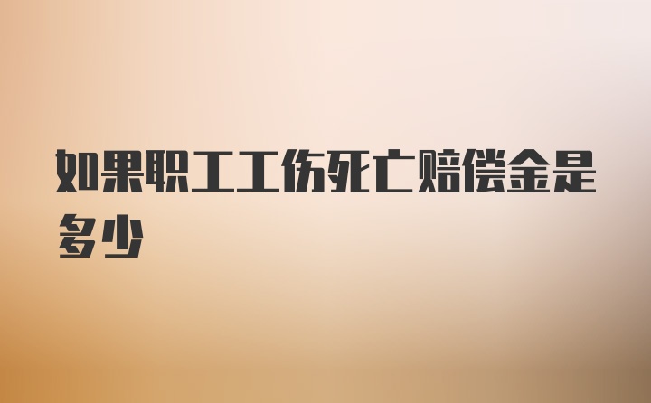 如果职工工伤死亡赔偿金是多少