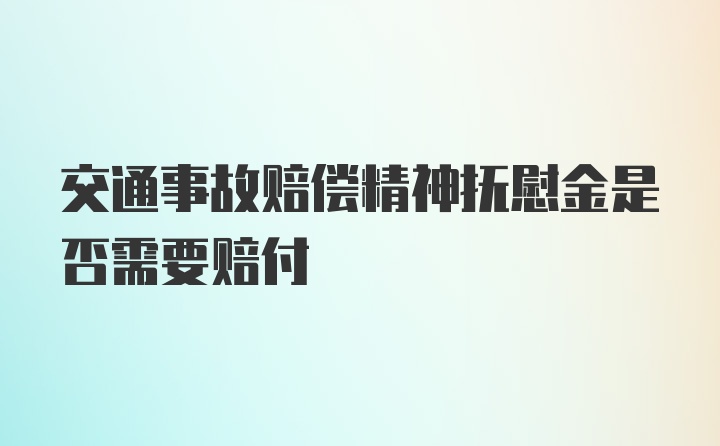 交通事故赔偿精神抚慰金是否需要赔付