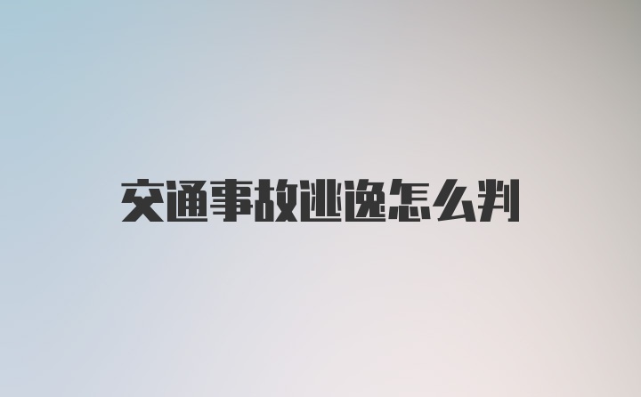 交通事故逃逸怎么判