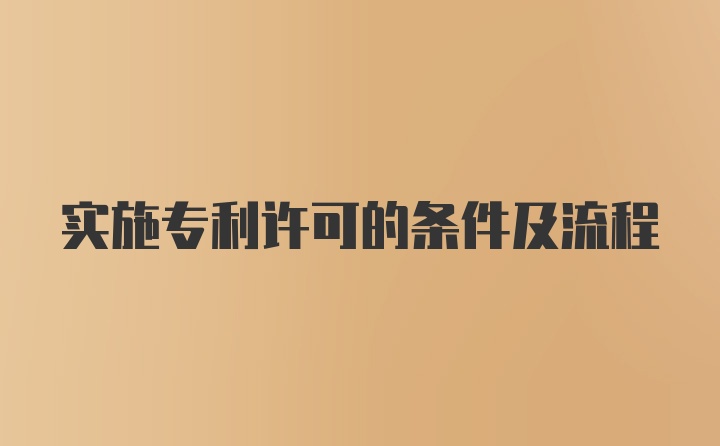 实施专利许可的条件及流程