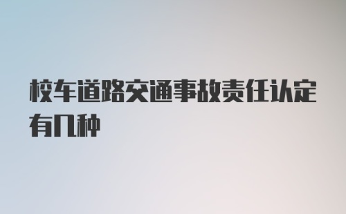 校车道路交通事故责任认定有几种