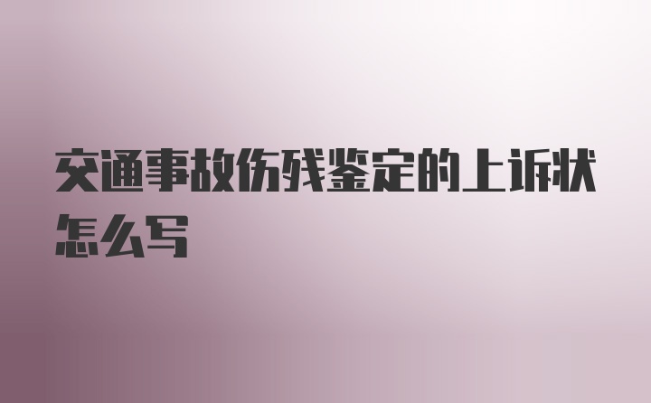 交通事故伤残鉴定的上诉状怎么写