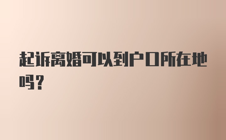 起诉离婚可以到户口所在地吗？