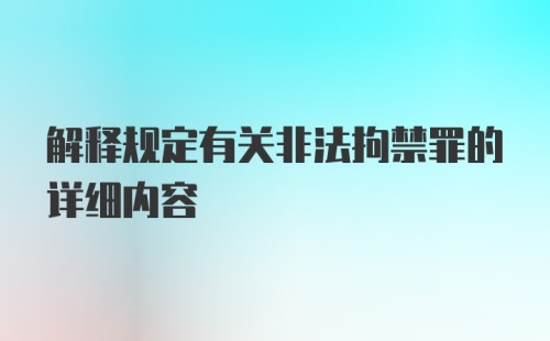 解释规定有关非法拘禁罪的详细内容