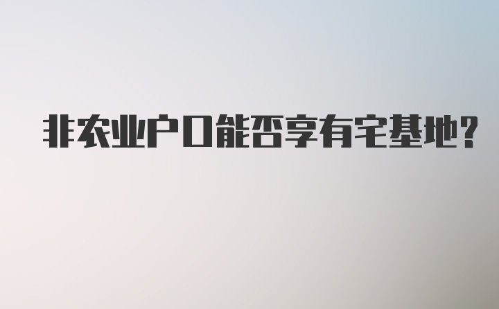 非农业户口能否享有宅基地?