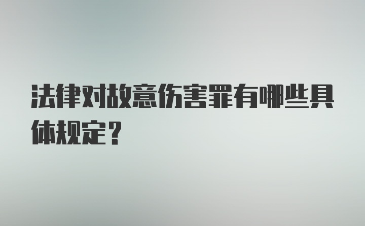 法律对故意伤害罪有哪些具体规定？