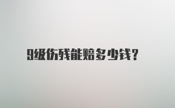 9级伤残能赔多少钱？