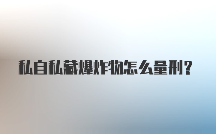 私自私藏爆炸物怎么量刑？