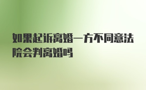 如果起诉离婚一方不同意法院会判离婚吗