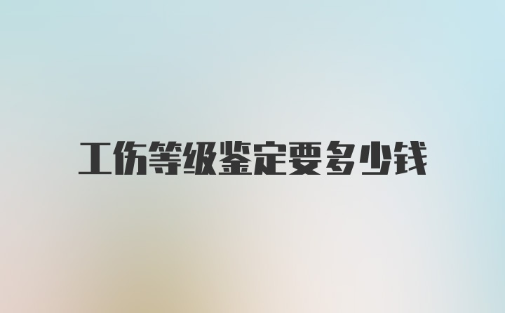 工伤等级鉴定要多少钱